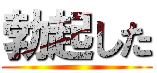 勃起した ()
