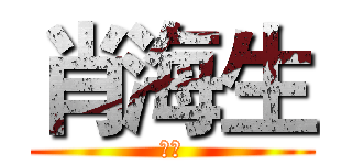 肖海生 (刘燕)