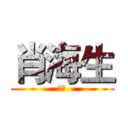 肖海生 (刘燕)