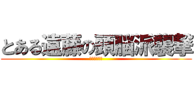 とある遠藤の頭脳派襲撃 (レンジでチン)
