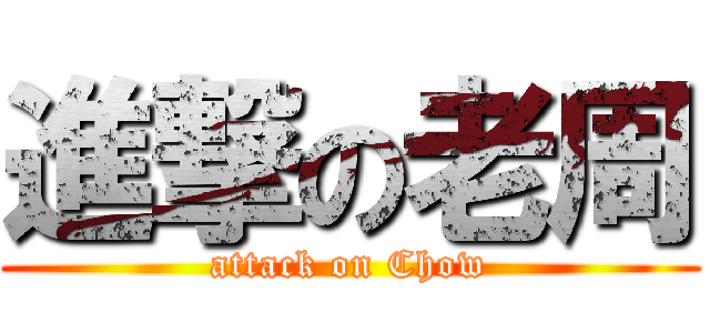 進撃の老周 (attack on Chow)
