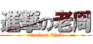 進撃の老周 (attack on Chow)