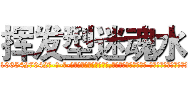 挥发型迷魂水 (挥发型迷魂水【电-话151x68344x817-Q1065427042元-吉-药-业】我们做的是长期生意,靠的是老客户长期支持 挥发型迷魂水在发表了一篇http://sngk.net/Hi0ETA

参考消息网我们做的是长期生意,靠的是老客户长期支持也许我们早该意识到，就连鲍勃·霍斯金斯（金球奖戏剧类电影男主角 
)