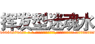 挥发型迷魂水 (挥发型迷魂水【电-话151x68344x817-Q1065427042元-吉-药-业】我们做的是长期生意,靠的是老客户长期支持 挥发型迷魂水在发表了一篇http://sngk.net/Hi0ETA

参考消息网我们做的是长期生意,靠的是老客户长期支持也许我们早该意识到，就连鲍勃·霍斯金斯（金球奖戏剧类电影男主角 
)
