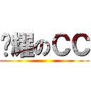 闪耀のＣＣ ()