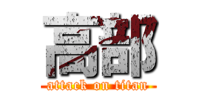 高部 (attack on titan)