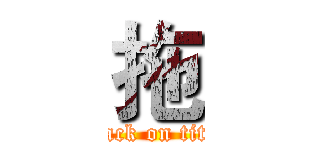 拖 (attack on titan)