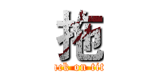 拖 (attack on titan)