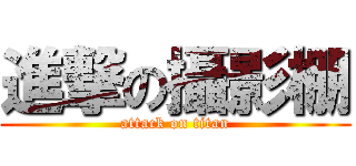 進撃の攝影棚 (attack on titan)