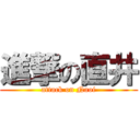 進撃の直井 (attack on Naoi)