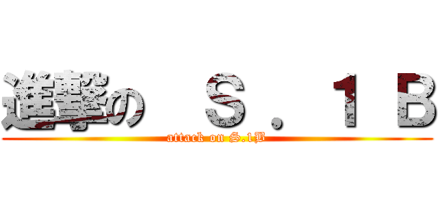 進撃の  Ｓ ．１ Ｂ (attack on S.1B)