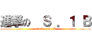 進撃の  Ｓ ．１ Ｂ (attack on S.1B)