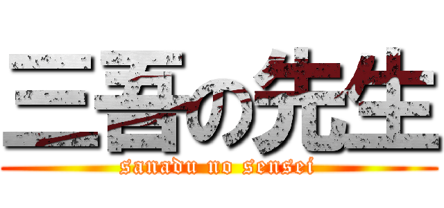 三吾の先生 (sanadu no sensei)