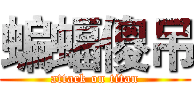 蝙蝠傻吊 (attack on titan)