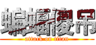 蝙蝠傻吊 (attack on titan)