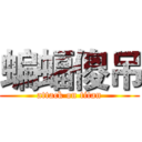 蝙蝠傻吊 (attack on titan)