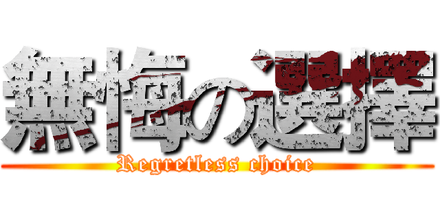 無悔の選擇 (Regretless choice)