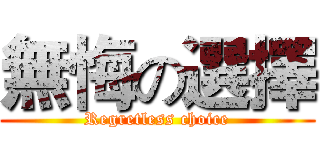 無悔の選擇 (Regretless choice)