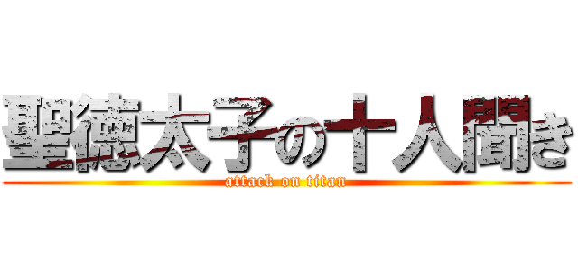 聖徳太子の十人聞き (attack on titan)