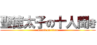 聖徳太子の十人聞き (attack on titan)