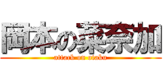 岡本の菜奈加 (attack on otaku)