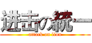 进击の統一 (attack on lion)