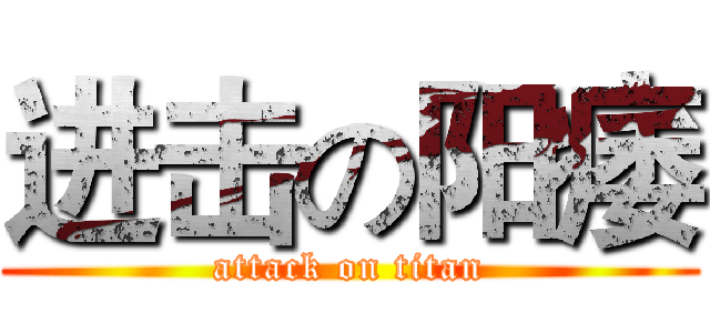 进击の阳痿 (attack on titan)