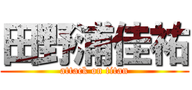 田野浦佳祐 (attack on titan)
