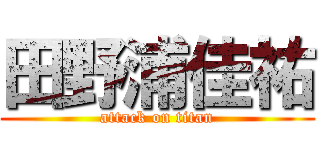 田野浦佳祐 (attack on titan)