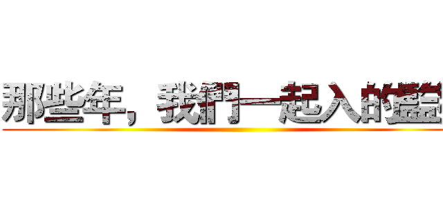 那些年，我們一起入的監獄 ()