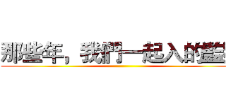 那些年，我們一起入的監獄 ()