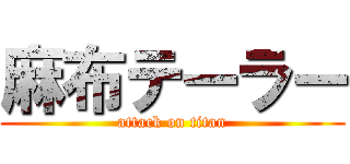 麻布テーラー (attack on titan)