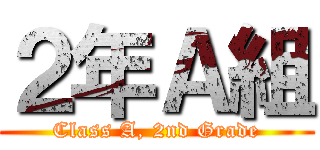 ２年Ａ組 (Class A, 2nd Grade)
