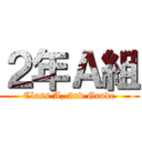 ２年Ａ組 (Class A, 2nd Grade)