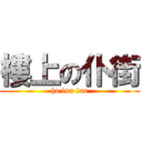 樓上の仆街 (ho lun lau)