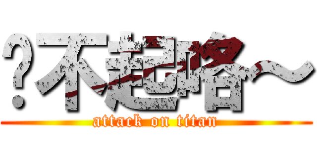 对不起咯～ (attack on titan)