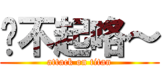 对不起咯～ (attack on titan)