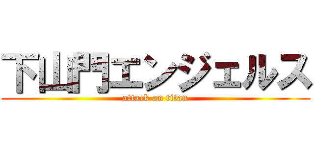 下山門エンジェルス (attack on titan)