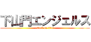 下山門エンジェルス (attack on titan)