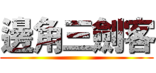 邊角三劍客 ()