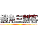 邊角三劍客 ()