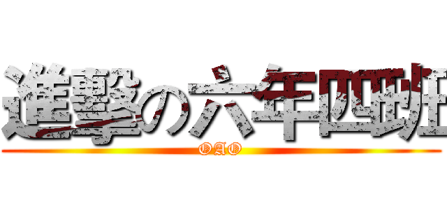 進擊の六年四班 (OAO)