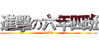 進擊の六年四班 (OAO)