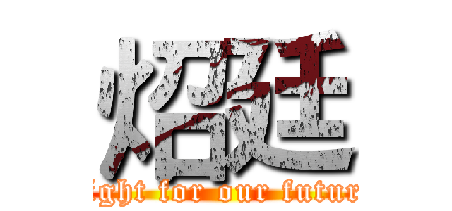 炤廷 ( fight for our future)