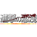 進撃の恋浅 (attack on titan)