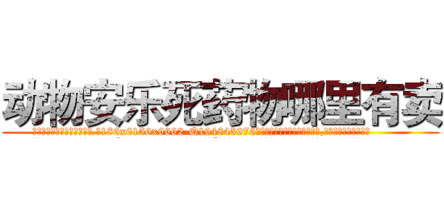 动物安乐死药物哪里有卖 (动物安乐死药物哪里有卖【电.话186x0156x9662-Q194843976林氏药业】我们做的是长期生意,靠的是老客户长期支持
参考消息网2月20日报道 韩媒称，“剩女多、离婚率高的城市，房价一定会上涨。”这是中国经济学家金岩石2016年12月参加在上海举行的房地产相关论坛时说的话。
)
