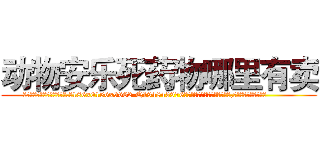 动物安乐死药物哪里有卖 (动物安乐死药物哪里有卖【电.话186x0156x9662-Q194843976林氏药业】我们做的是长期生意,靠的是老客户长期支持
参考消息网2月20日报道 韩媒称，“剩女多、离婚率高的城市，房价一定会上涨。”这是中国经济学家金岩石2016年12月参加在上海举行的房地产相关论坛时说的话。
)