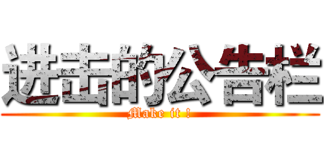 进击的公告栏 (Make it !)