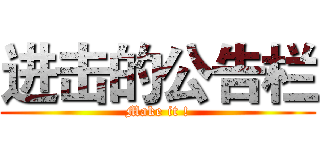 进击的公告栏 (Make it !)