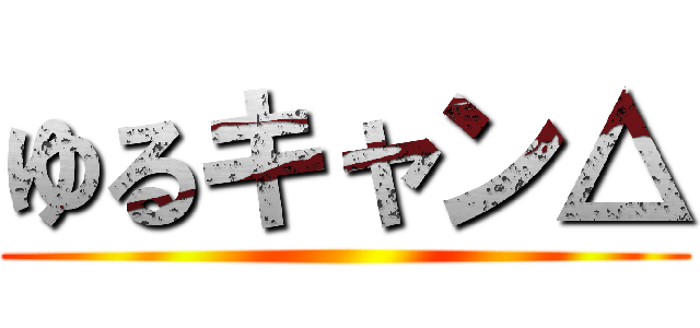 ゆるキャン△ ()